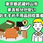 武蔵村山市　家具処分が安いおすすめ不用品回収業者
